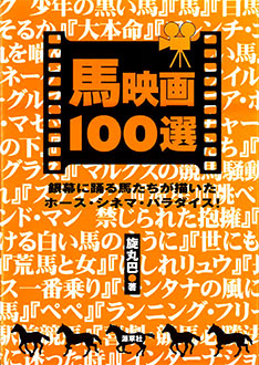 馬映画１００選　表紙