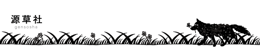 gensosha源草社 header image