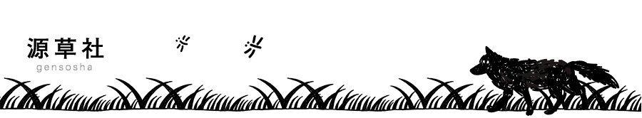 gensosha源草社 header image