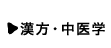 漢方・中医学