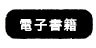 電子書籍