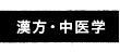 漢方・中医学