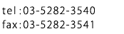 tel:03-5282-3540/fax:03-5282-3541