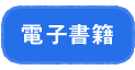 電子書籍