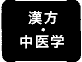 漢方・中医学
