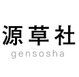 源草社