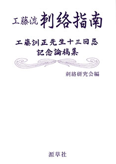 工藤流　刺絡指南　表紙