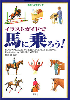 馬のハンドブック　イラストガイドで馬に乗ろう！　表紙