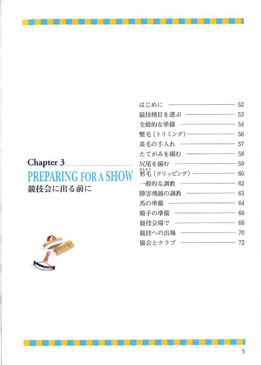 馬のハンドブック　イラストガイドで馬に乗ろう！２右側