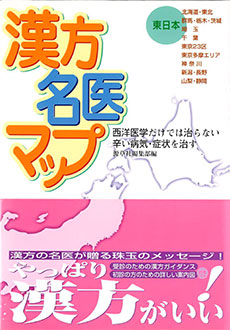 漢方名医マップ　東日本編　表紙