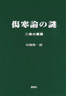 〈オンデマンド版〉傷寒論の謎　二味の薬徴　表紙
