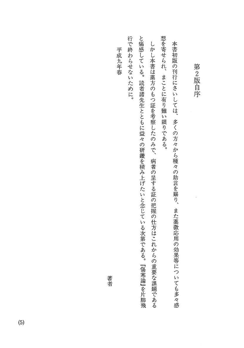 〈オンデマンド版〉傷寒論の謎　二味の薬徴２左側