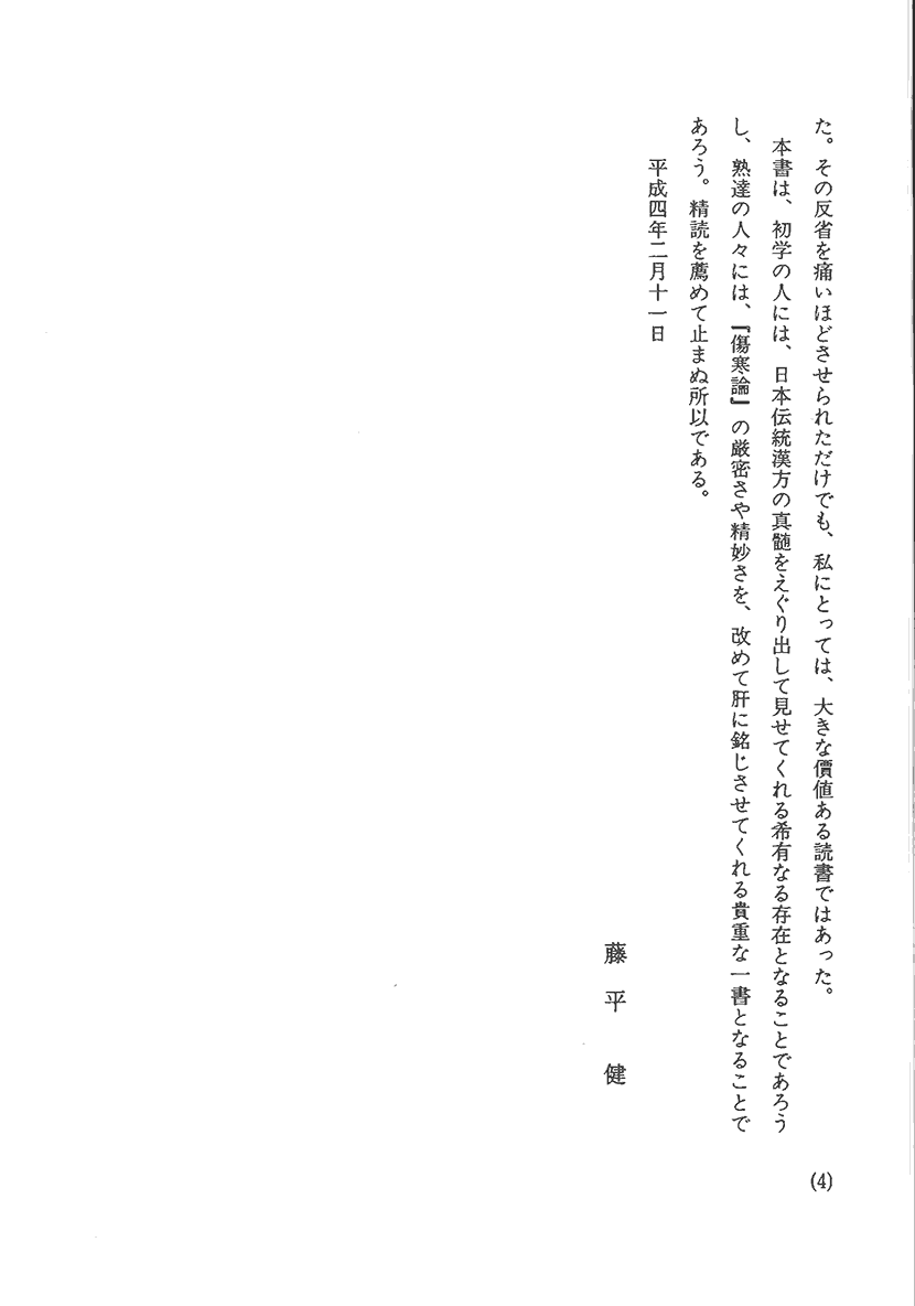 〈オンデマンド版〉傷寒論の謎　二味の薬徴２右側