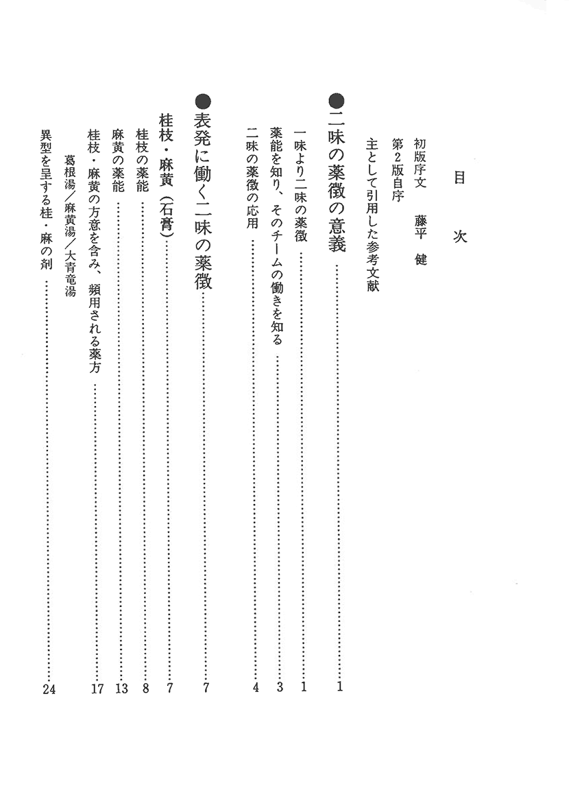 〈オンデマンド版〉傷寒論の謎　二味の薬徴3左側