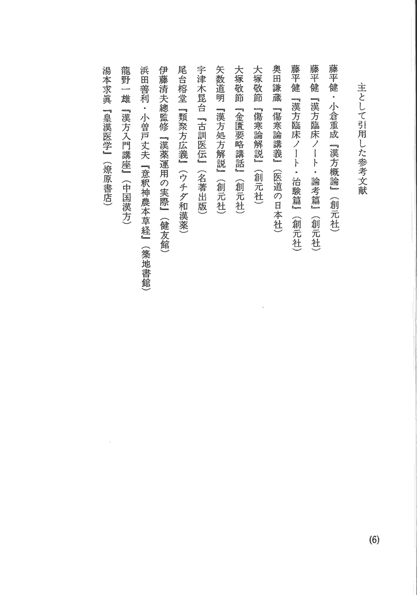 〈オンデマンド版〉傷寒論の謎　二味の薬徴3右側