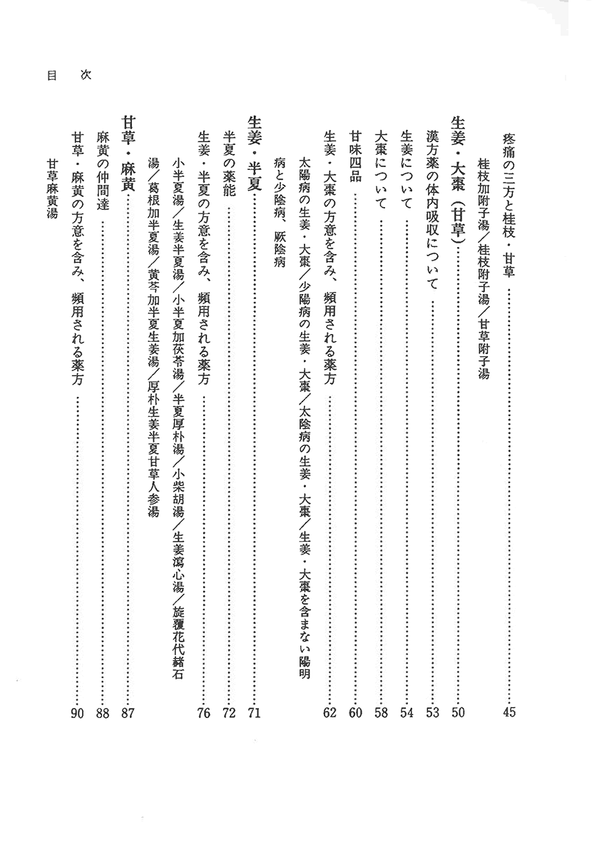 〈オンデマンド版〉傷寒論の謎　二味の薬徴4左側
