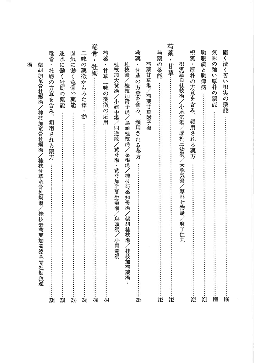〈オンデマンド版〉傷寒論の謎　二味の薬徴6右側