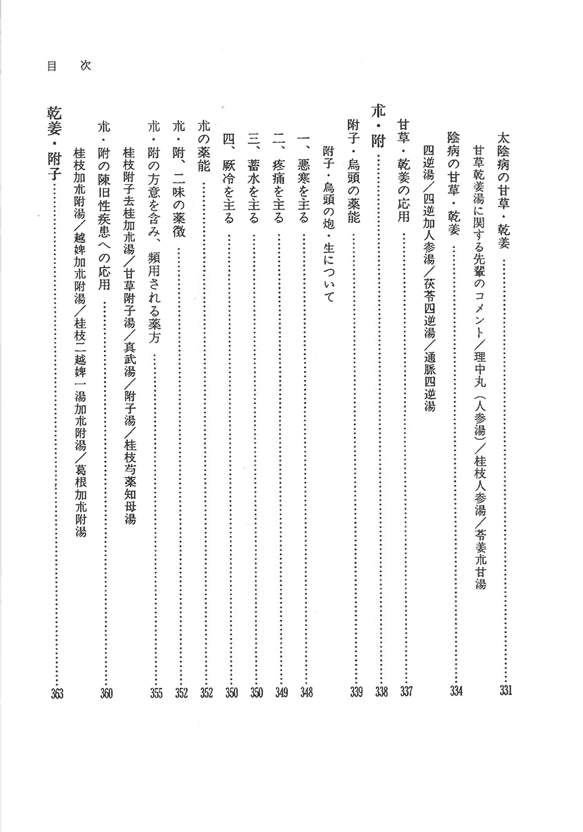 〈オンデマンド版〉傷寒論の謎　二味の薬徴7左側