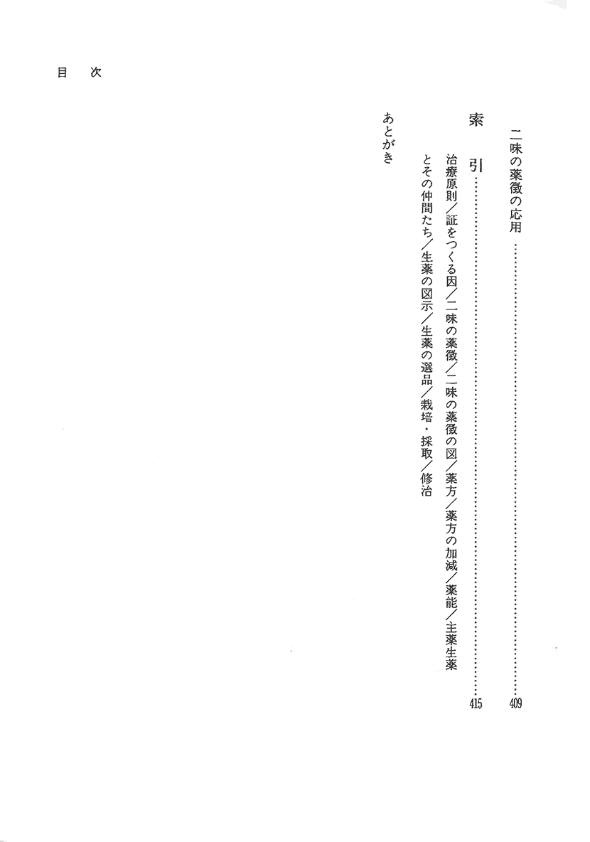 〈オンデマンド版〉傷寒論の謎　二味の薬徴8左側