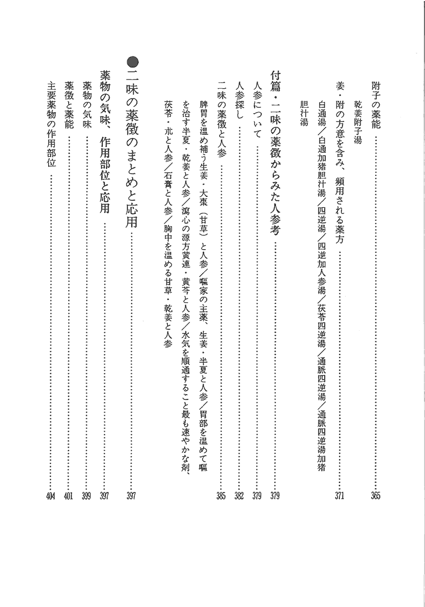 〈オンデマンド版〉傷寒論の謎　二味の薬徴8右側