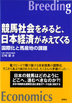 競馬社会をみると、日本経済がみえてくる　表紙