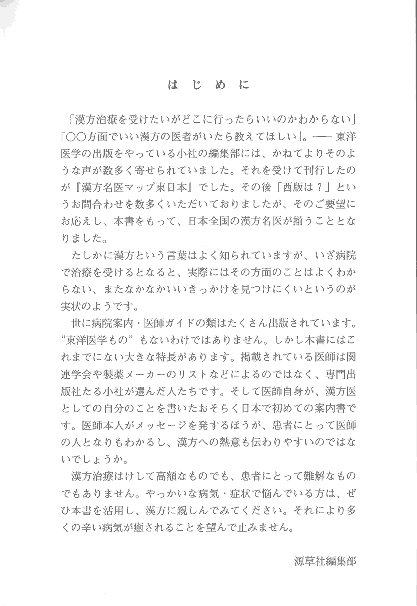 漢方名医マップ　西日本編1右側