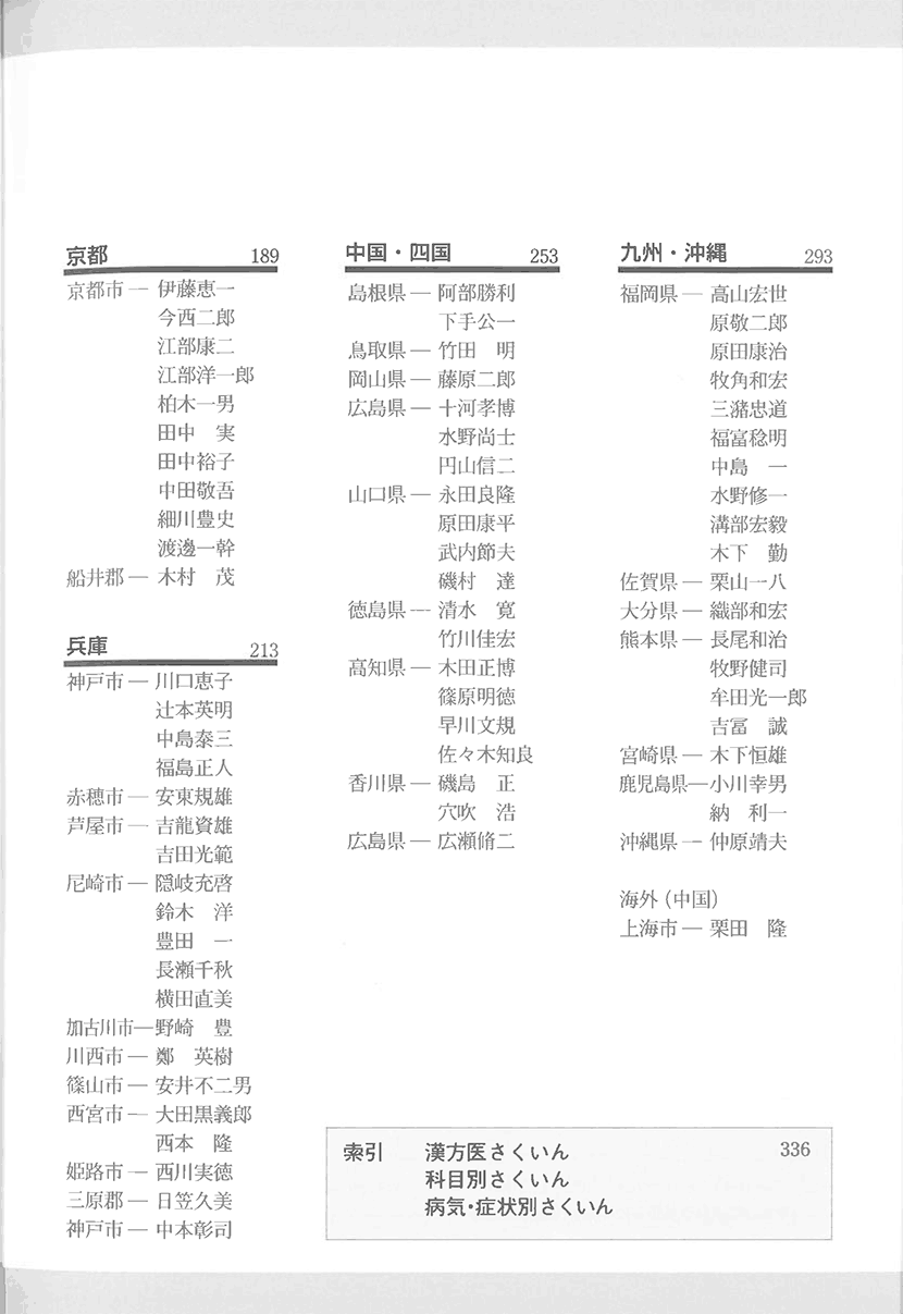 漢方名医マップ　西日本編２右側