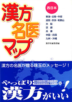 漢方名医マップ　西日本編　表紙
