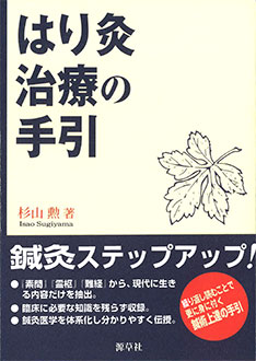 はり灸治療の手引　表紙