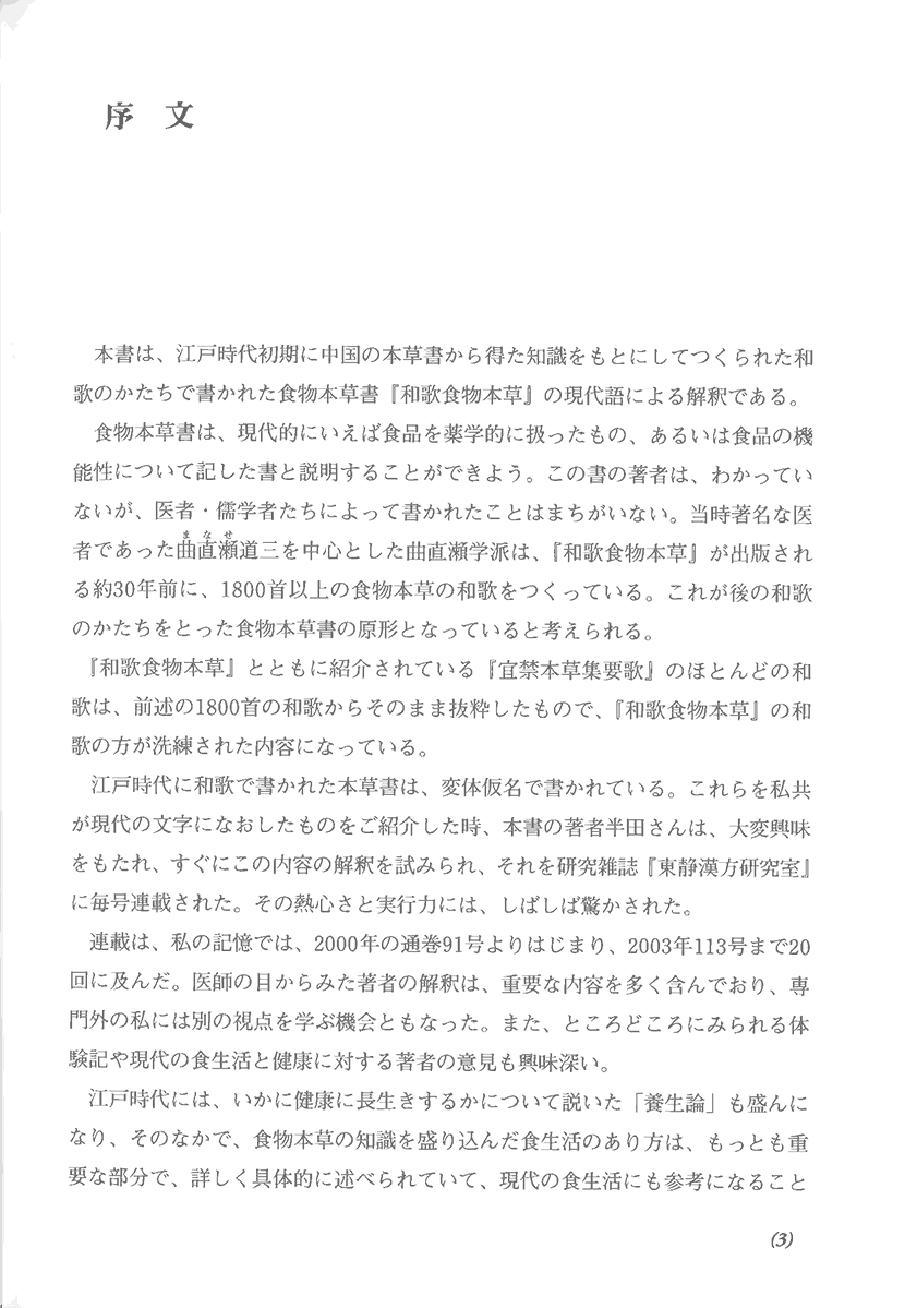 寛永七年刊　和歌食物本草　現代語訳　江戸時代に学ぶ食養生1右側