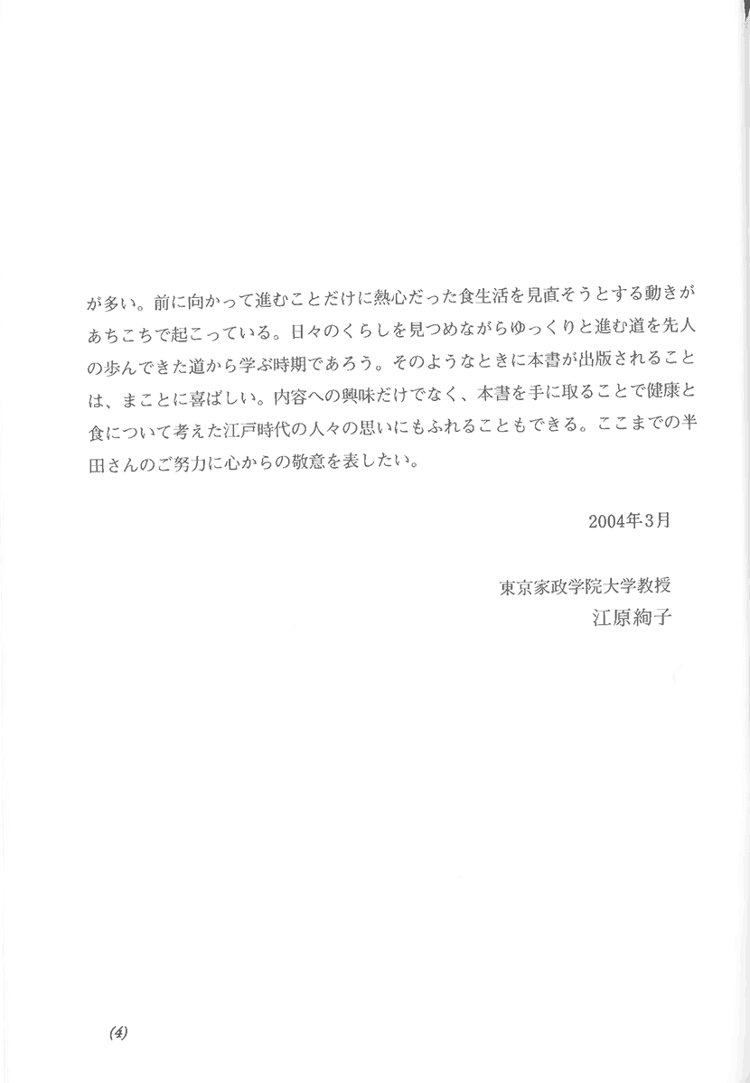寛永七年刊　和歌食物本草　現代語訳　江戸時代に学ぶ食養生２左側