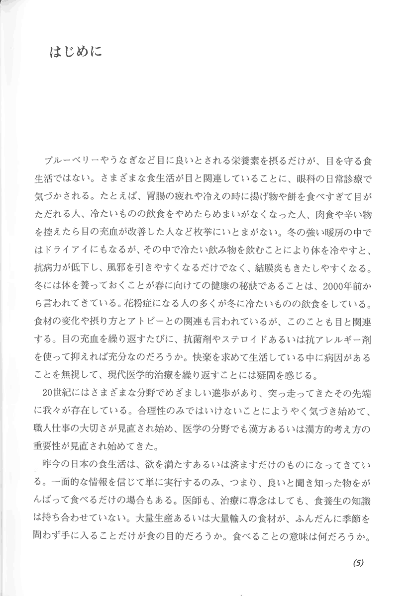 寛永七年刊　和歌食物本草　現代語訳　江戸時代に学ぶ食養生２右側