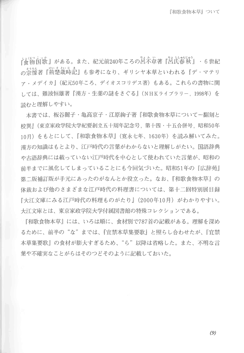 寛永七年刊　和歌食物本草　現代語訳　江戸時代に学ぶ食養生4右側
