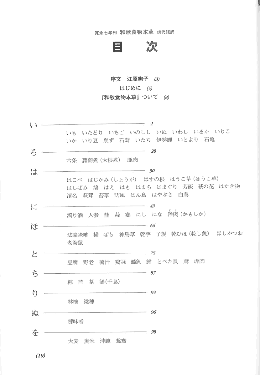 寛永七年刊　和歌食物本草　現代語訳　江戸時代に学ぶ食養生5左側