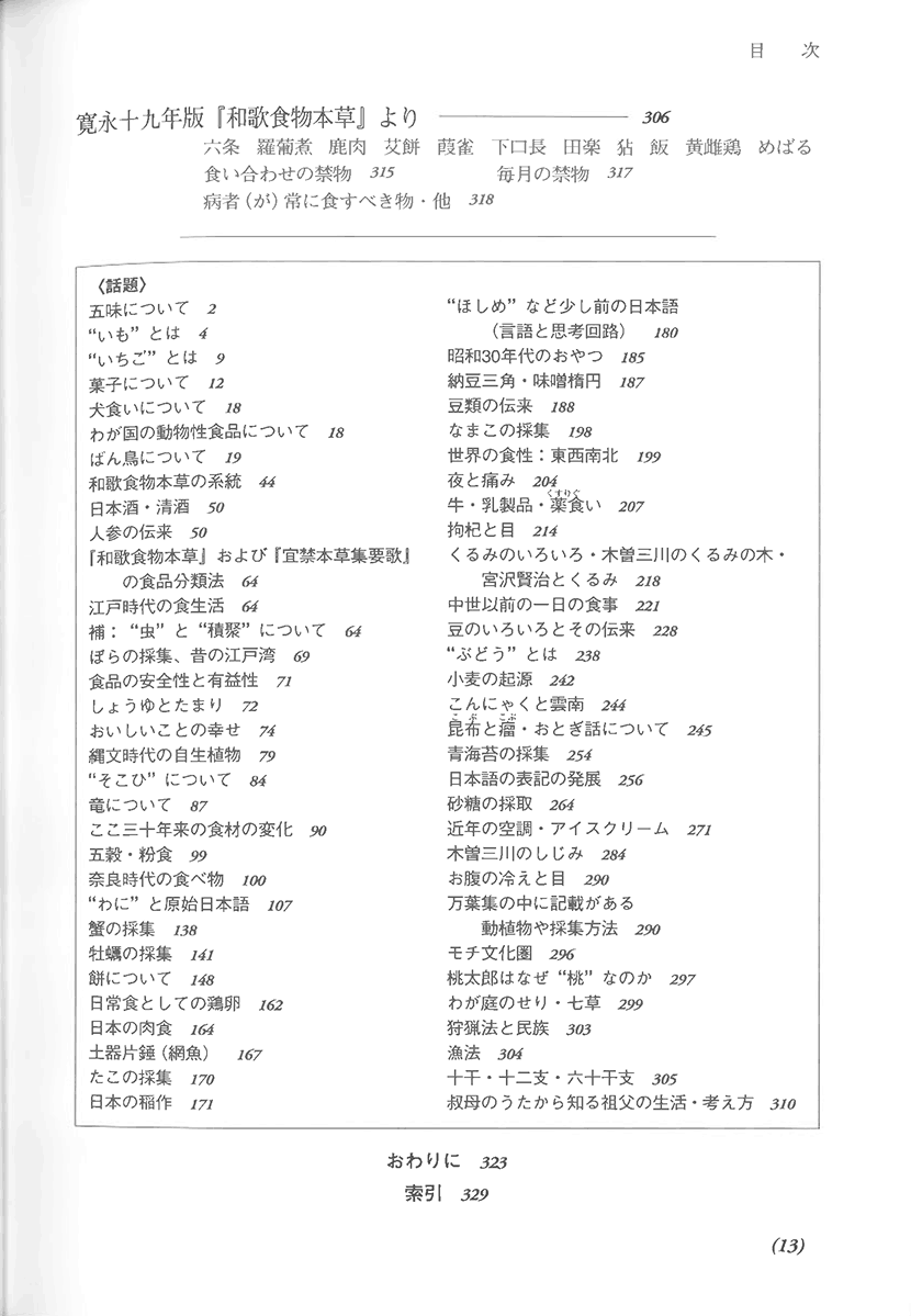 寛永七年刊　和歌食物本草　現代語訳　江戸時代に学ぶ食養生6右側