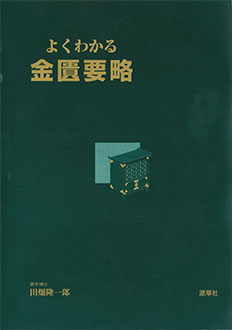 よくわかる 金匱要略　表紙