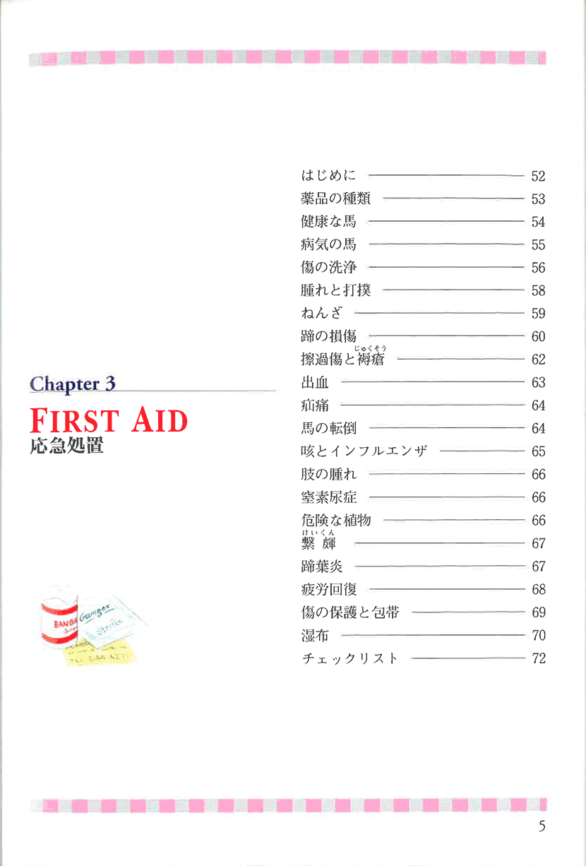 馬のハンドブック2　イラストガイド 野外騎乗術２右側