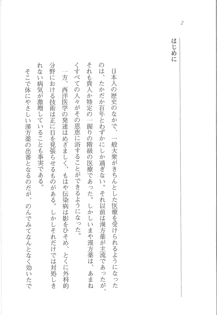 漢方　第三の医学。健康への招待1右側