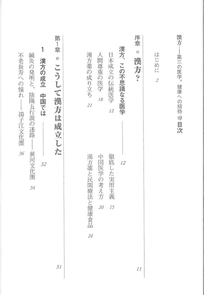 漢方　第三の医学。健康への招待２右側