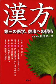 漢方　第三の医学。健康への招待　表紙