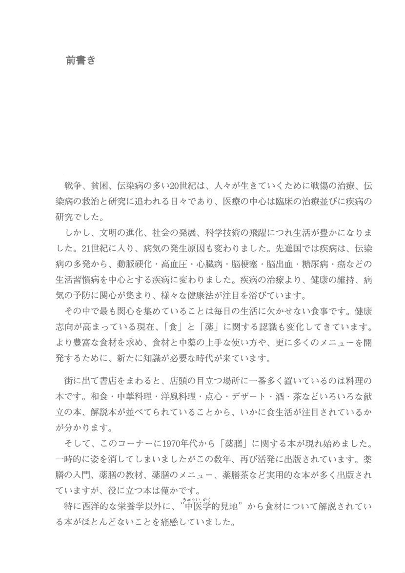 薬膳素材辞典　健康に役立つ食薬の知識1右側