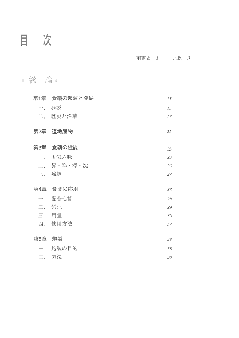 薬膳素材辞典　健康に役立つ食薬の知識3左側