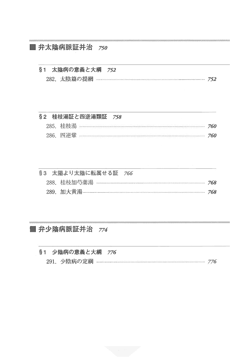 比較傷寒論21左側