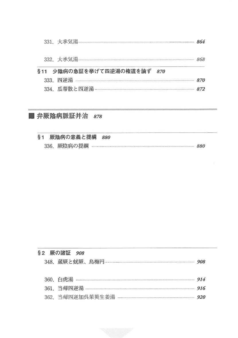 比較傷寒論24左側