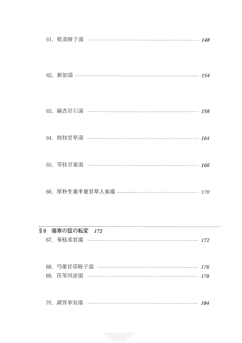 比較傷寒論8左側