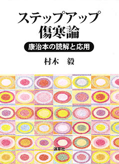 ステップアップ傷寒論　康治本の読解と応用　表紙
