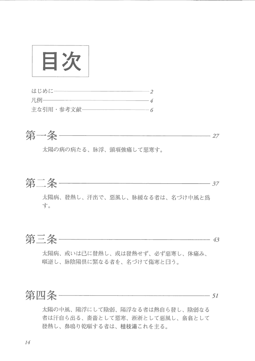 ステップアップ傷寒論　康治本の読解と応用２左側