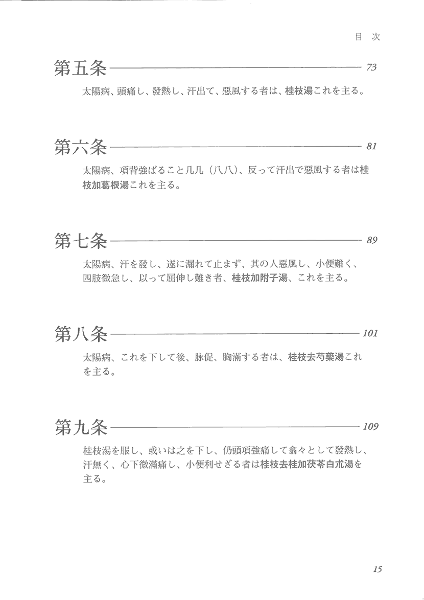 ステップアップ傷寒論　康治本の読解と応用２右側