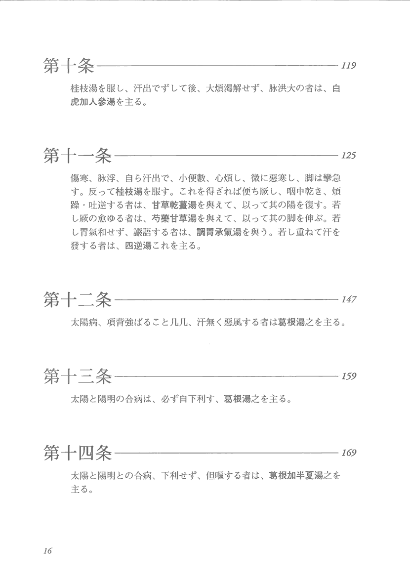 ステップアップ傷寒論　康治本の読解と応用3左側