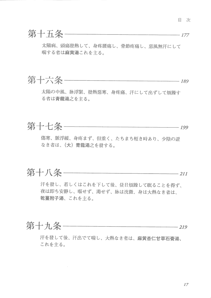 ステップアップ傷寒論　康治本の読解と応用3右側